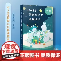 0—3岁婴幼儿托育课程设计(下册)复旦大学出版社 托与机构人员教案 托儿所课程设计