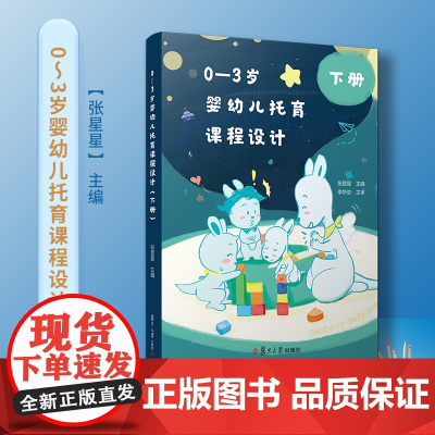 0—3岁婴幼儿托育课程设计(下册)复旦大学出版社 托与机构人员教案 托儿所课程设计