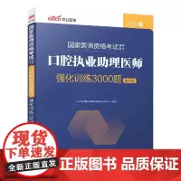 口腔执业助理医师强化训练3000题(共2册2021版国家医师资格考试辅导用书)