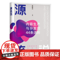 源流说(内容生产与分发的44条法则) 吴晨光 著 社会科学其它经管、励志 正版图书籍 中国人民大学出版社