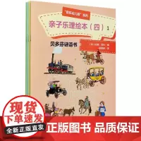 亲子乐理绘本(4贝多芬谜语书共4册)/音乐幼儿园系列