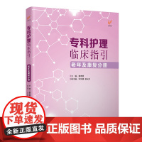 专科护理临床指引——老年及康复分册 专科护理管理者、临床一线护士科室管理、专科护理的指引