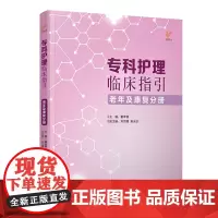专科护理临床指引——老年及康复分册 专科护理管理者、临床一线护士科室管理、专科护理的指引