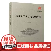 国家大学生学情发展研究/厦门大学南强丛书第7辑[厦门大学百年校庆]