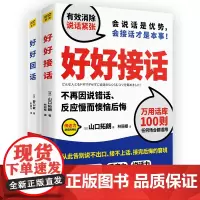 好好接话+好好回话 (日)山口拓朗 著 林丽樱 译 等 演讲/口才经管、励志 正版图书籍 京华出版社 等