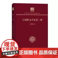 王国维文学论著三种 中华现代学术名著丛书(120年纪念版) 王国维 商务印书馆