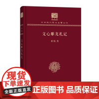 文心雕龙札记 中华现代学术名著丛书(120年纪念版) 黄侃 商务印书馆