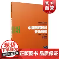 中国民族民间音乐教程