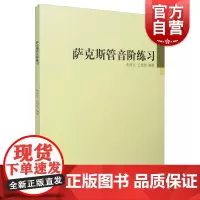 萨克斯管音阶练习