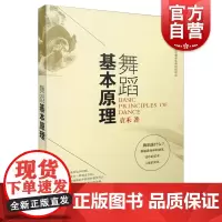 舞蹈基本原理 袁禾 舞蹈理论 舞蹈基础教学书 自学舞蹈入门教材 上海音乐出版社 舞蹈教材书音乐理论书籍