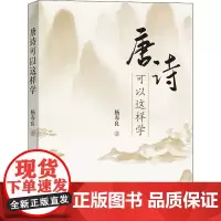 唐诗可以这样学 杨寿良 著 中国古诗词文教 正版图书籍 商务印书馆