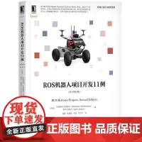 ROS机器人项目开发11例(原书第2版)深度学习机器人操作系统智能扬声器平台亚马逊Alexa 构建多机器人协作