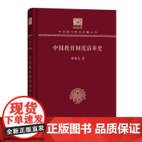 中国教育制度沿革史 中华现代学术名著丛书(120年纪念版) 郭秉文 商务印书馆