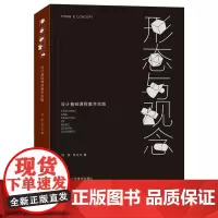 形态与观念:设计基础课程教学实践 图形结构 设计观念网络应用设计平面设计基础及技巧美术绘画原理 初学者设计基础原理指导教