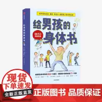 给男孩的身体书 凯莉邓纳姆 著 男孩的养育指南 父母版男生幼儿早教家庭正面管教 中信出版社图书 正版