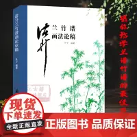诸升兰竹谱画法论稿 全面呈现《芥子园画谱》兰竹谱画稿原作者画谱/画法/画艺专著 中国绘画初学者入门基础美术教材范本正版图