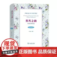 芬芳之韵:经典美国诗选:英汉对照 芶锡泉 编译 商务印书馆