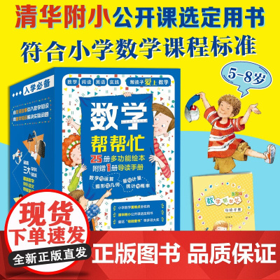 [出版社正版]数学帮帮忙精选全25册 赠导读手册礼盒装 清华附小公开课选定用书