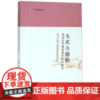 生成与解构:德里达早期现象学批判疏论 方向红 著 著 外国哲学社科 正版图书籍 商务印书馆