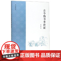 古今伪书考补证 黄云眉 著 著 文物/考古社科 正版图书籍 商务印书馆