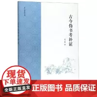 古今伪书考补证 黄云眉 著 著 文物/考古社科 正版图书籍 商务印书馆
