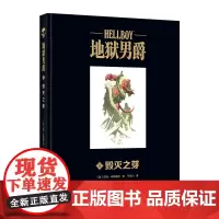 正版 地狱男爵1 毁灭之芽 黑马漫画精装大开本 新星出版社幻象文库 游戏幻想神话故事图像小说书籍