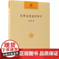 东西文化及其哲学 梁漱溟 著 著 社会科学总论经管、励志 正版图书籍 商务印书馆