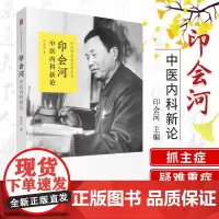 印会河中医内科新论 印会河 著 9787521417906 中国医药科技出版社 印会河亲笔真传丛书 专科医师 能力提升引