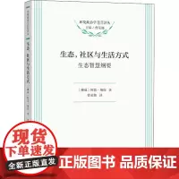 生态,社区与生活方式 生态智慧纲要 (挪)阿恩·纳斯 著 曹荣湘 译 环境保护/治理经管、励志 正版图书籍 商务印书馆
