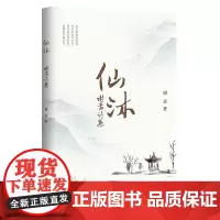 仙沐—谢孟诗集 如果把文学比作酒,仙沐这部诗集就像是“陈年茅台”