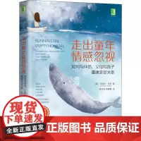 走出童年情感忽视 如何与伴侣、父母和孩子重建亲密关系 (美)乔尼丝·韦布 著 修子宜,田育骞 译 育儿百科文教