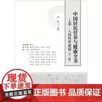 中国居民营养与健康全书(全三册)