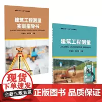 建筑工程测量(含建筑工程测量实训指导书) 9787567234116