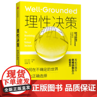 理性决策 如何在不确定的世界做出正确选择 中信出版社 理性决策 凯利兰伯特 深度揭秘大脑决策的神经机制 提升思维决策力