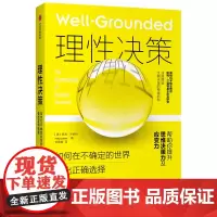 理性决策 如何在不确定的世界做出正确选择 中信出版社 理性决策 凯利兰伯特 深度揭秘大脑决策的神经机制 提升思维决策力