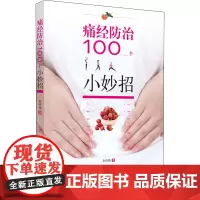 痛经防治100个小妙招 余应伟 著 孕产/育儿生活 正版图书籍 中国中医药出版社