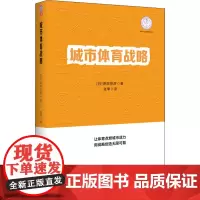 城市体育战略 (日)原田宗彦 著 张季 译 战略管理文教 正版图书籍 清华大学出版社