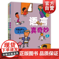 语言真奇妙(套装)共2册 五味太郎语言敏感期词汇绘本 社会交往能力对比形容词趣味故事少年儿童出版社