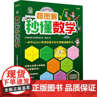 超图解秒懂数学 中文简体版 日本数学能力开发研究会 著 黄经良 译 中学教材文教 正版图书籍 天津科学技术出版社