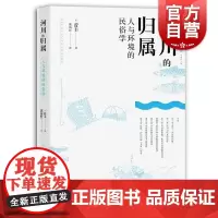 河川的归属人与环境的民俗学 菅丰著适合专业研究者河川环境史民俗学人文东亚研究丛书大川的河川鲑川 中西书局上海辞书出版社
