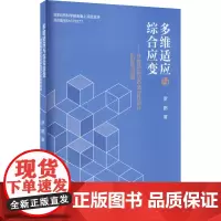 多维适应与综合应变——体育场馆动态适应性设计机制与对策 罗鹏 著 建筑/水利(新)专业科技 正版图书籍