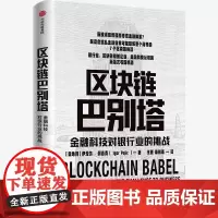 区块链巴别塔 金融科技对银行业的挑战 伊戈尔佩吉克 著 经济理论 金融科技 新商业模式 经济范式 技术范式 中信正版