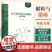 幼儿园生成活动案例 解析与策略 精选幼儿园教育实践中生动而具有典型意义的生成活动案例 幼儿教师幼师参考书 北京师范大学出