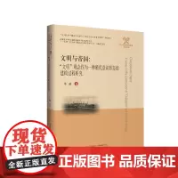 文明与帝国:“文明”观念作为一种殖民意识形态的建构过程研究