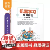 [正版]机器学习实用教程(微课版) 刘波 清华大学出版社 计算机科学与技术工学机器学习