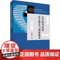 公共图书馆的法定职责与创新服务 谭发祥 著 图书馆学 档案学社科 正版图书籍 中国纺织出版社有限公司
