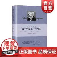 叔本华论生存与痛苦 人生的智慧作者叔本华外国西方哲学思想选自附录和补遗/作为意志和表象的世界第二卷法学政治学上海人民出版