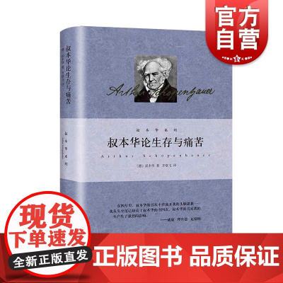 叔本华论生存与痛苦 人生的智慧作者叔本华外国西方哲学思想选自附录和补遗/作为意志和表象的世界第二卷法学政治学上海人民出版