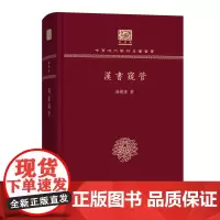汉书窥管 中华现代学术名著丛书(120年纪念版) 杨树达 商务印书馆