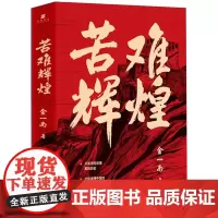 苦难辉煌正版 金一南书籍全新修订增补纪念版中共党史军史书籍只有透彻读懂那段历史才能读懂作家出版社